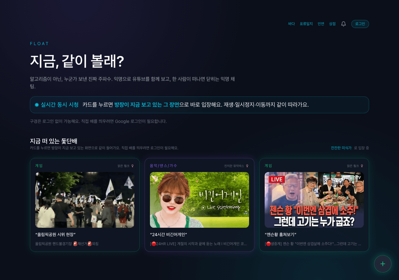 유튜브 같이보기란? 동시 시청의 모든 것 — Float 서비스 화면